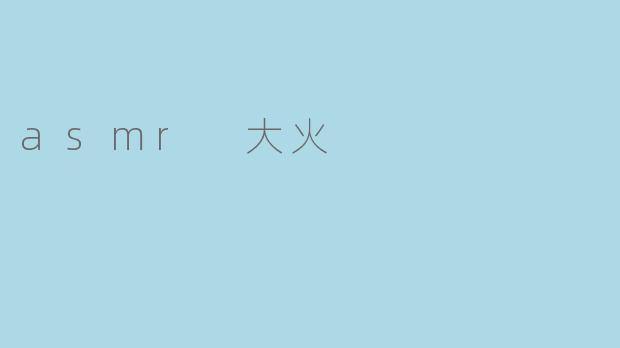 asmr 大火